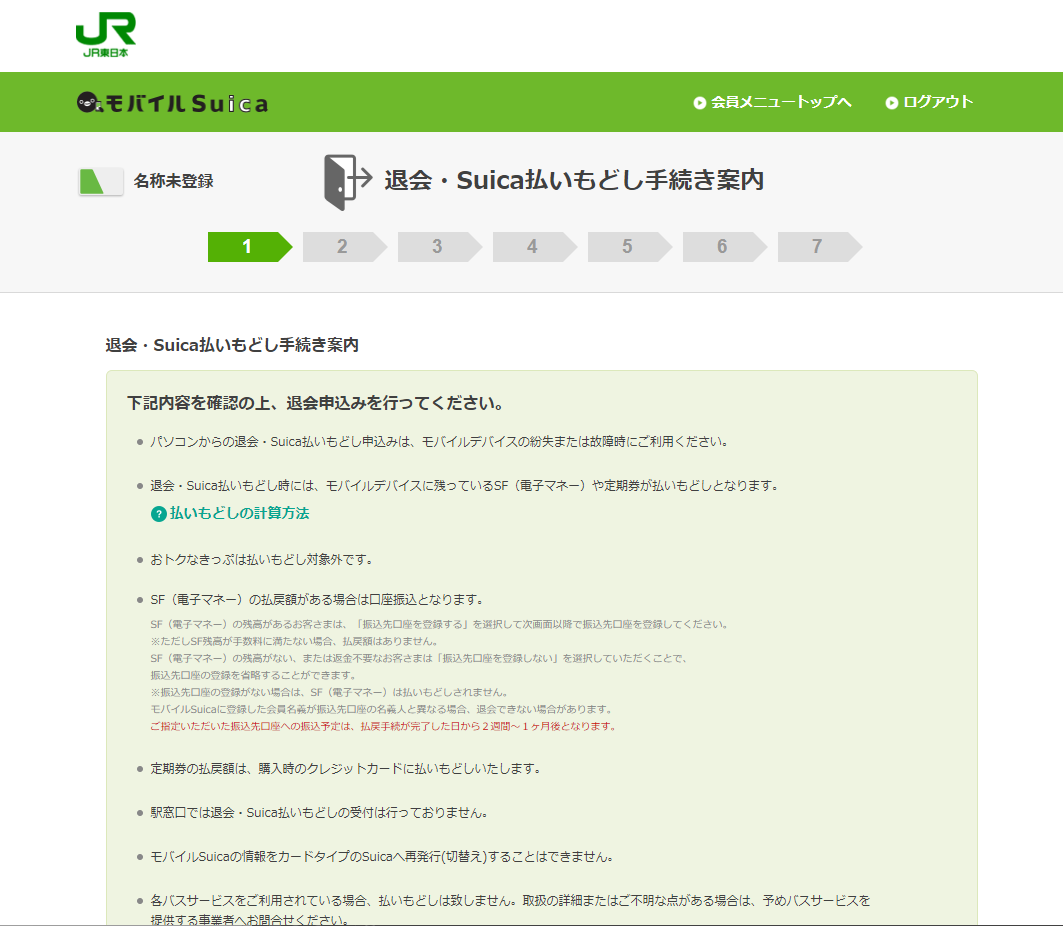 過去にモバイルSuicaを作成済みのモバイルSuicaアカウントから、その既存モバイルSuicaをモバイルSuicaの会員メニューサイトで退会・Suica払いもどし手続きを行った後であれば、新たにPixel Watch版Suicaを新規作成できた