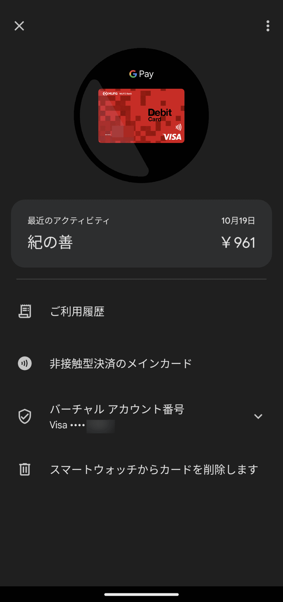 Pixel Watchアプリのカード詳細メニューからも決済情報を確認できる