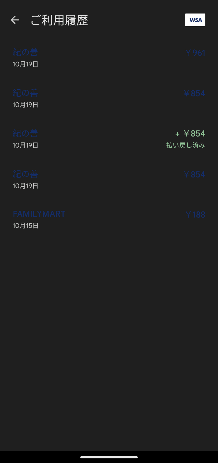 過去の決済履歴も参照可能