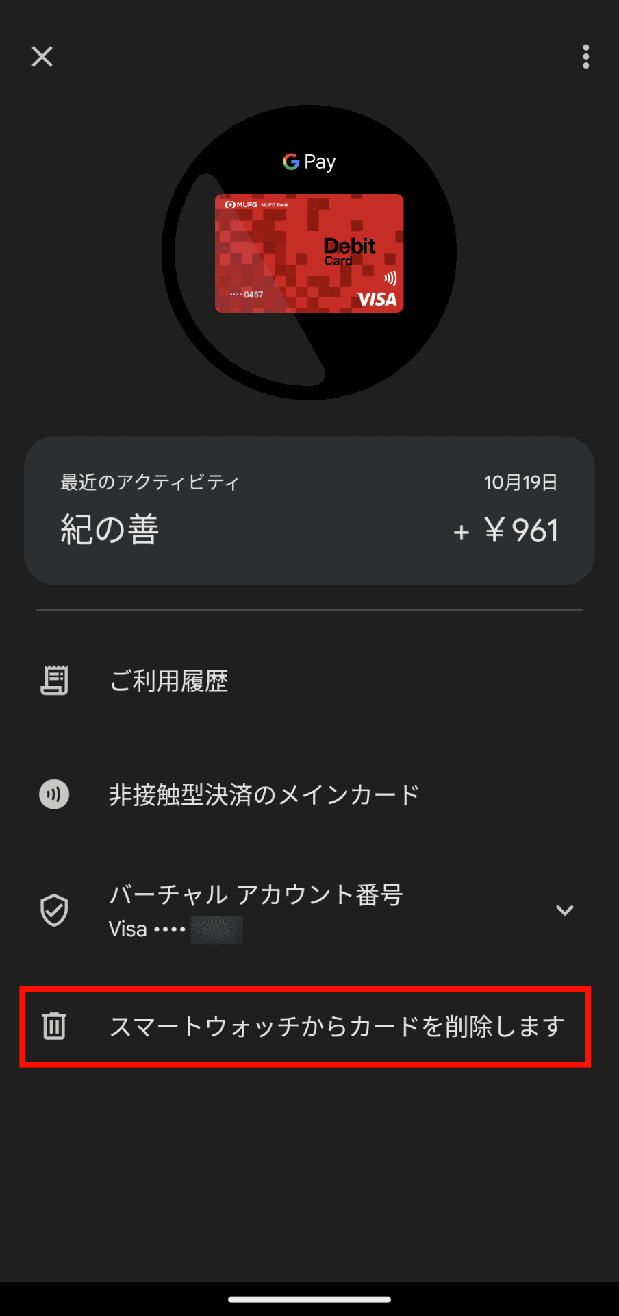 Pixel Watchアプリからタッチ決済カードを削除する場合は、タッチ決済カードの詳細メニュー下部にある「スマートウォッチからカードを削除します」をタップする