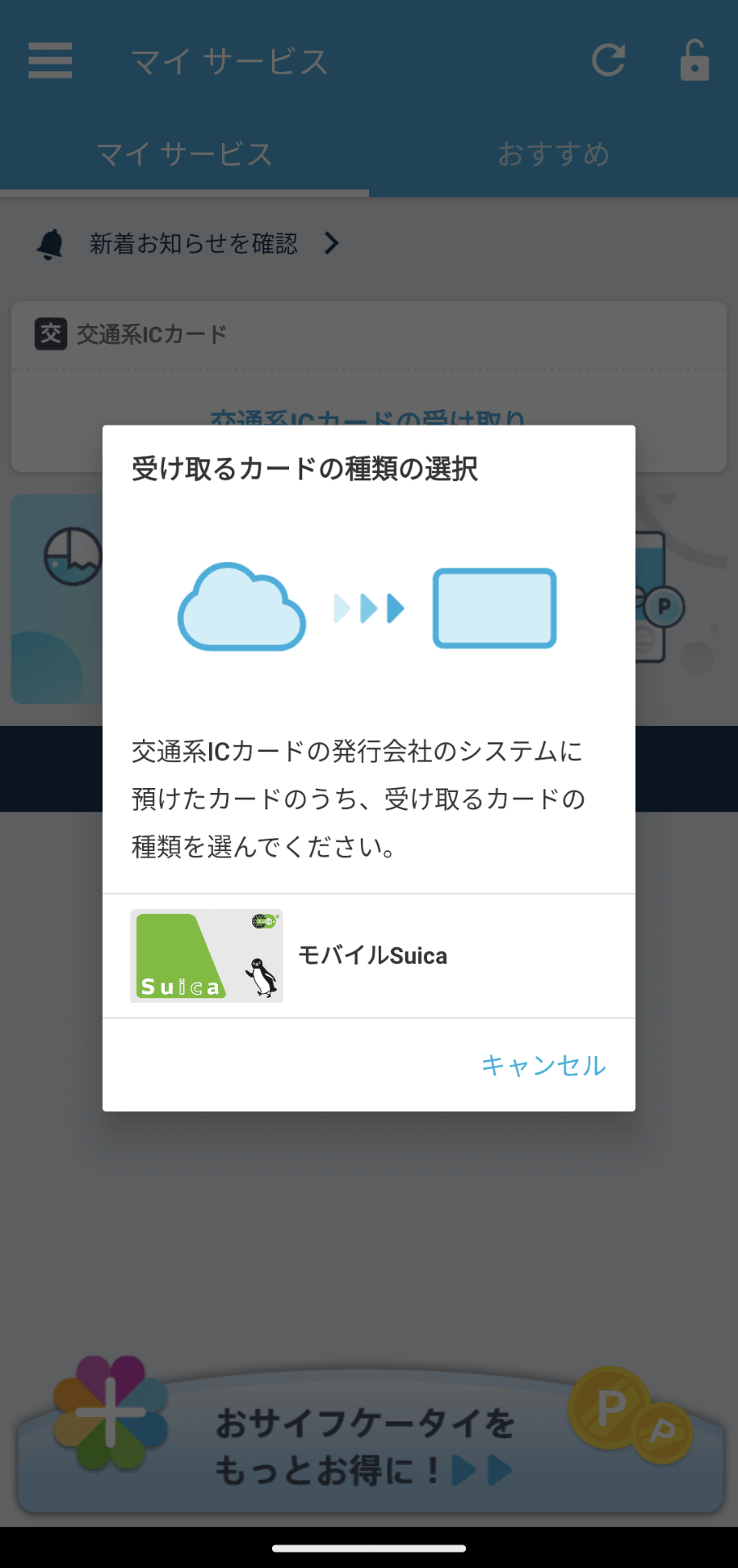 削除したSuicaは自動的にクラウドに転送、保存されるので、再度Pixel Watchやスマートフォンのおサイフケータイアプリで受け取れる