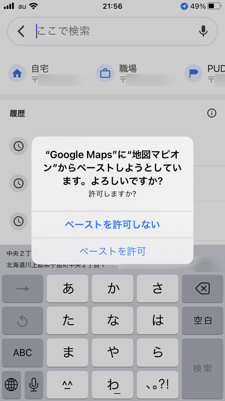 Google マップに切り替えて検索窓をタップした後「ペーストを許可」すると……