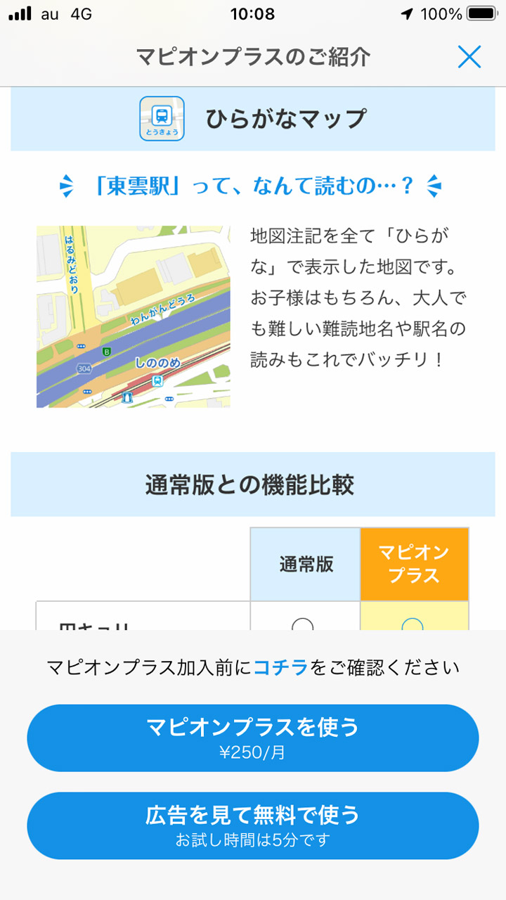 「ひらがなマップ」は月額250円の有償サービスに含まれる機能となるが、広告を見ることで5分間無料で利用可能