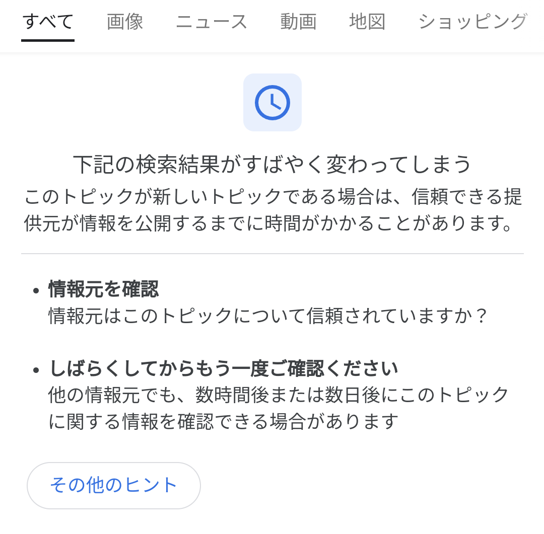 十分な情報が得られない場合に表示される案内