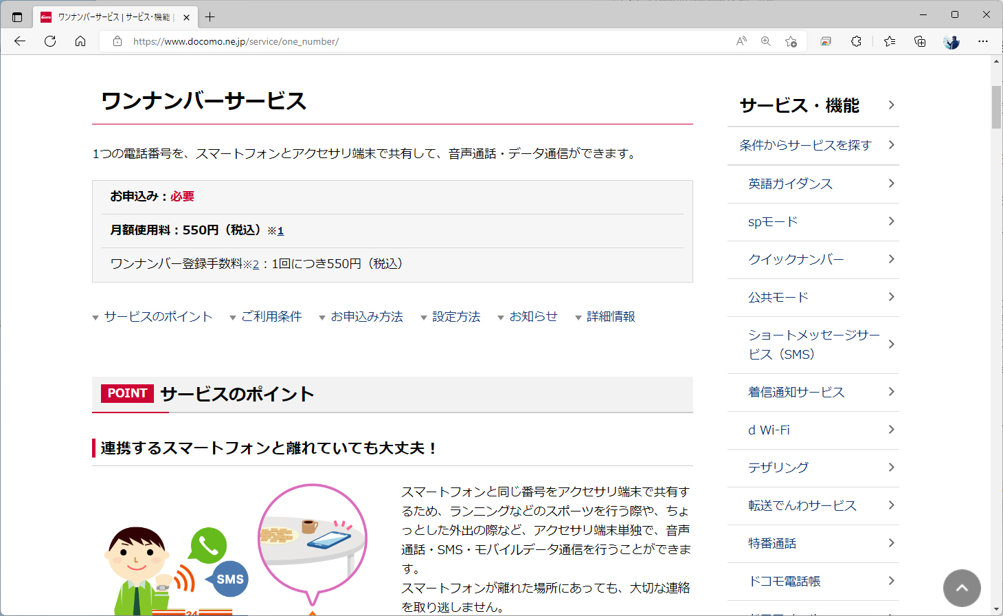 ドコモのワンナンバーサービスは月額550円。登録にも550円かかる