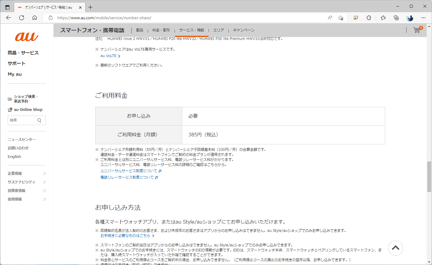 auとソフトバンクは385円。キャンペーンで48カ月の料金が無料に