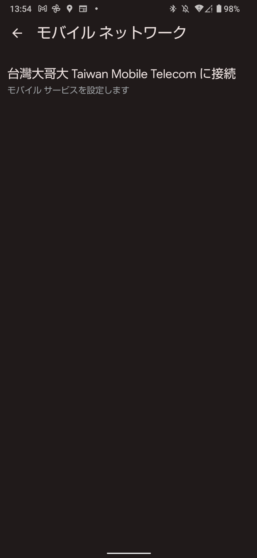 台湾モバイルのSIMをセットすると、アプリからモバイルネットワークの登録ができるようになる