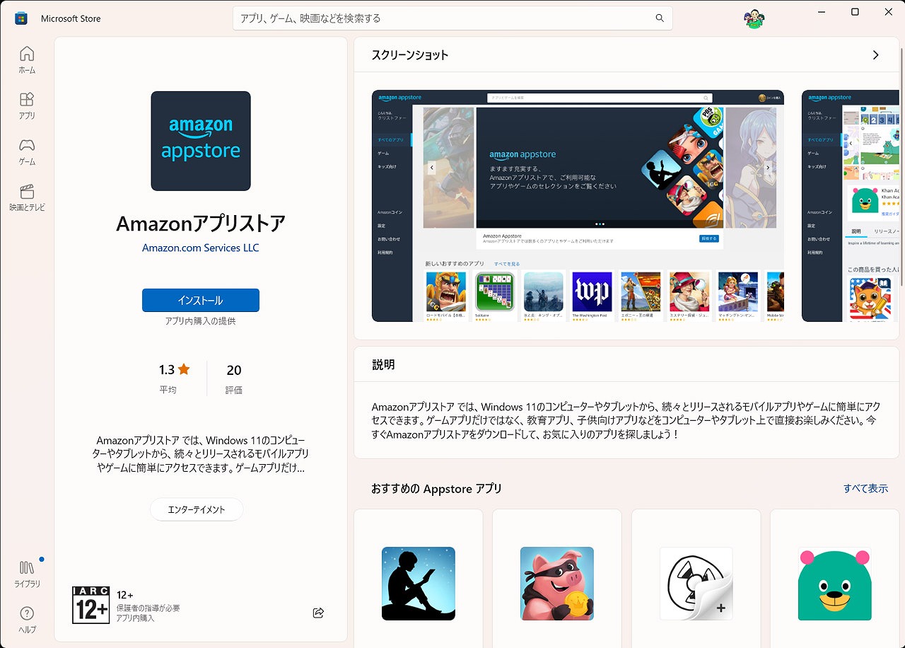 Microsoft Storeで「Amazon Appstore」をダウンロードする