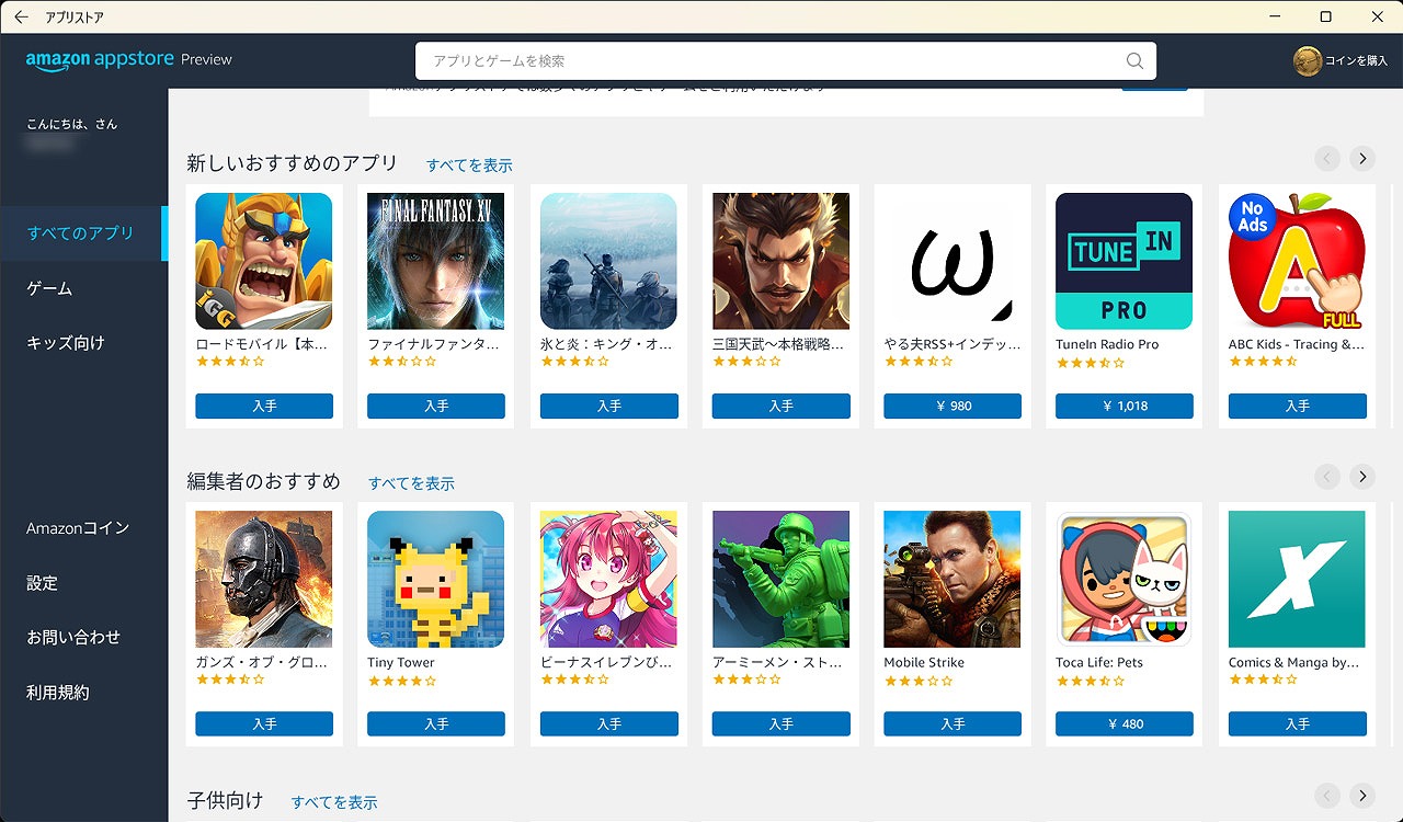 Amazon Appstore上の好きなゲームやアプリをダウンロードできる