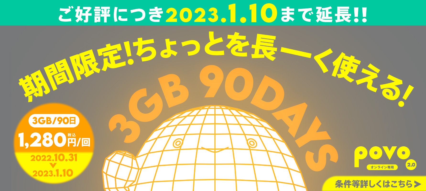 「3GB（90日間）1,280円のお試しトッピング」	https://povo.jp/spec/topping/limited/?utm_source=media&utm_medium=referral&utm_campaign=ke-taiwatch&utm_content=221118_article5_1
