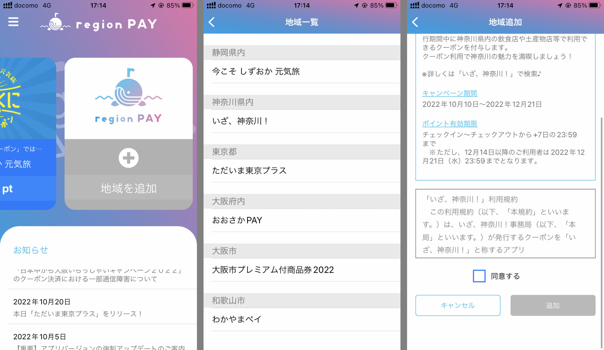 ほかの地域クーポンを利用中でも、すぐに地域を追加することで準備できる