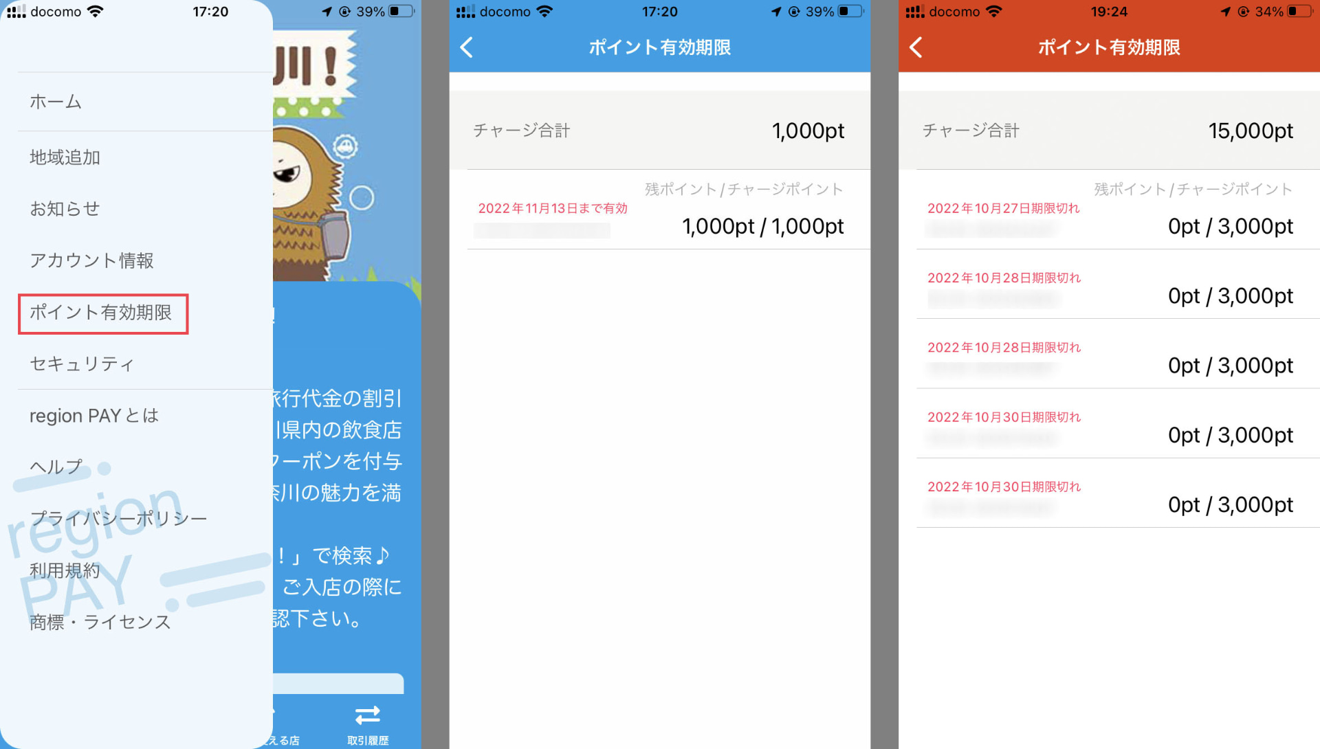 残高管理画面から、残高と有効期限を確認できる