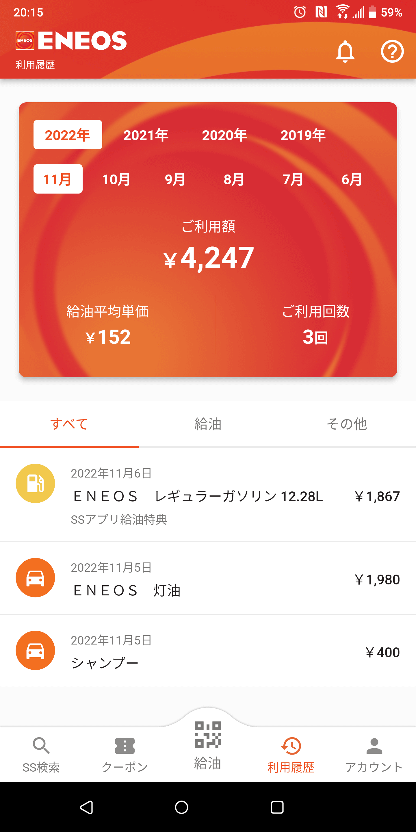 月ごとに利用履歴が並び、給油とそれ以外にカテゴリー分けされる