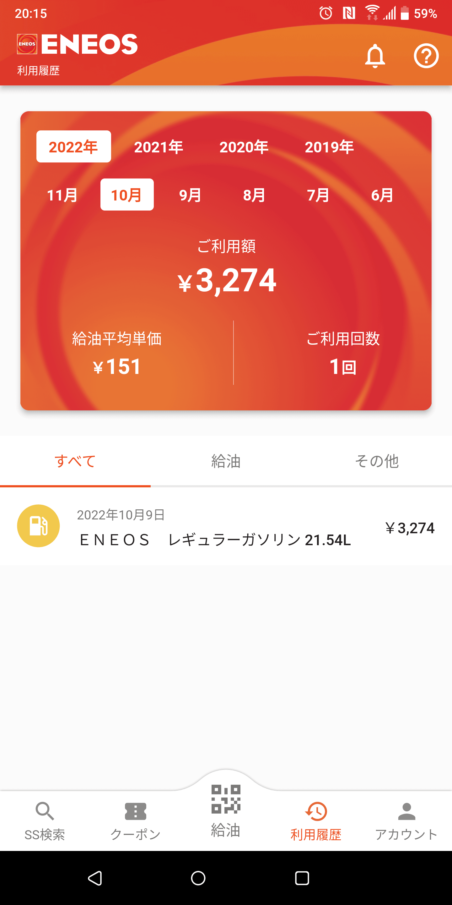 月ごとに利用履歴が並び、給油とそれ以外にカテゴリー分けされる