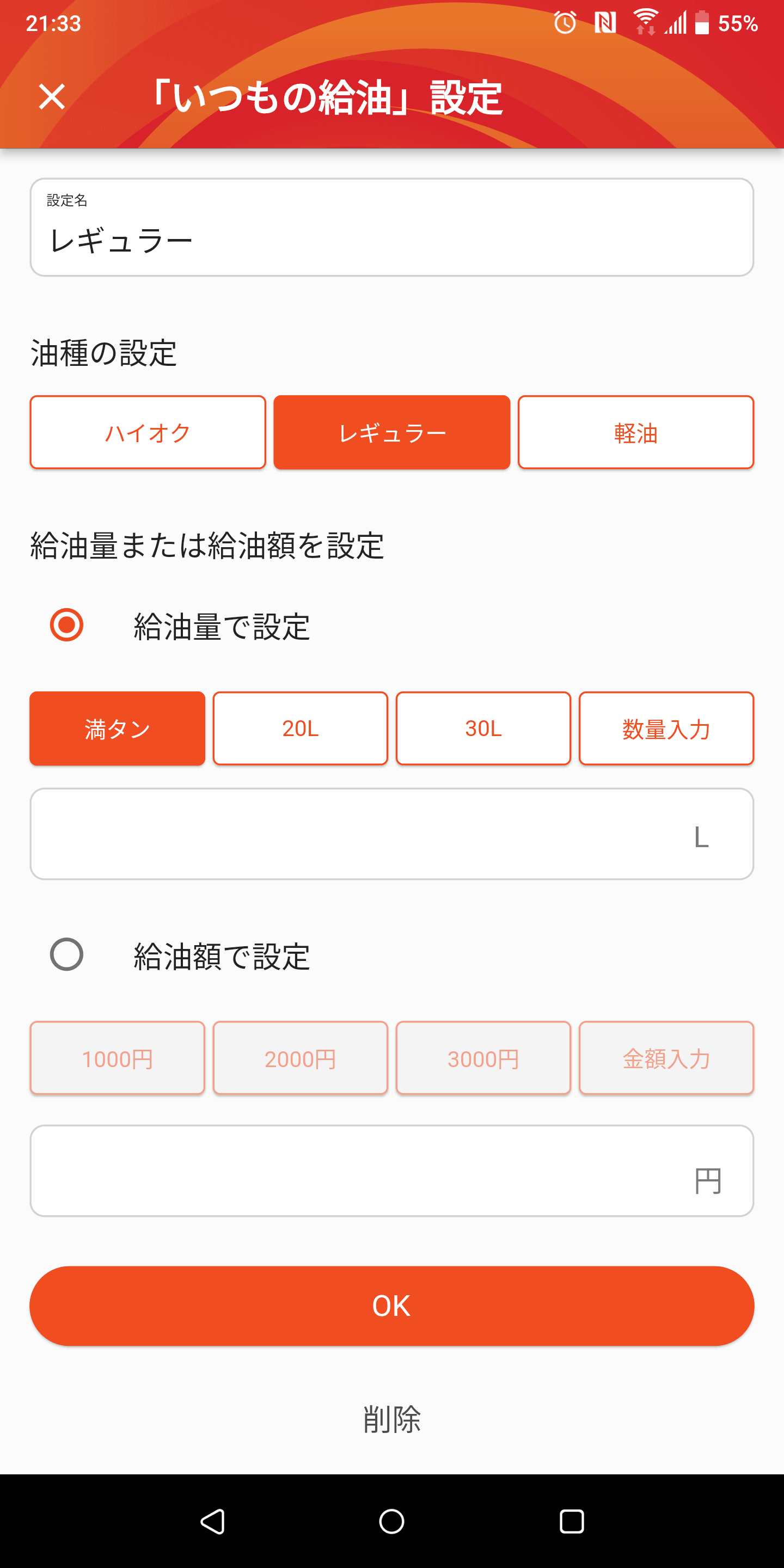油種・給油量の設定画面