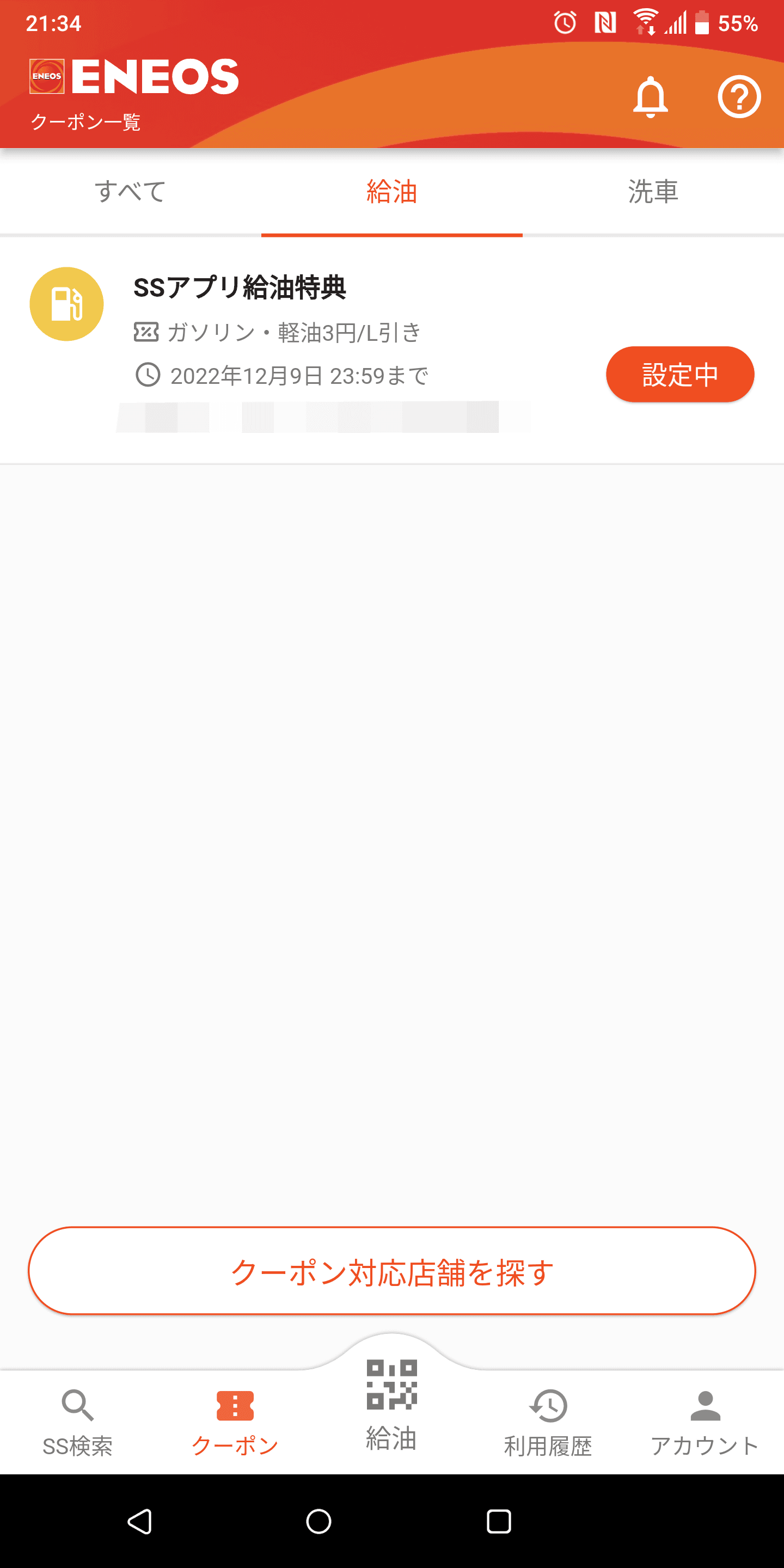クーポンの一覧