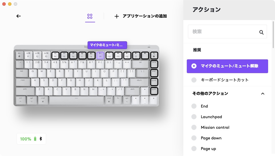 たとえば「F9」キーのメディアキーとして初期値は「マイクのミュート / ミュート解除」になっているが、ここにキーボードショートカットを設定したり、ほかのアクションを割り振ったりできる