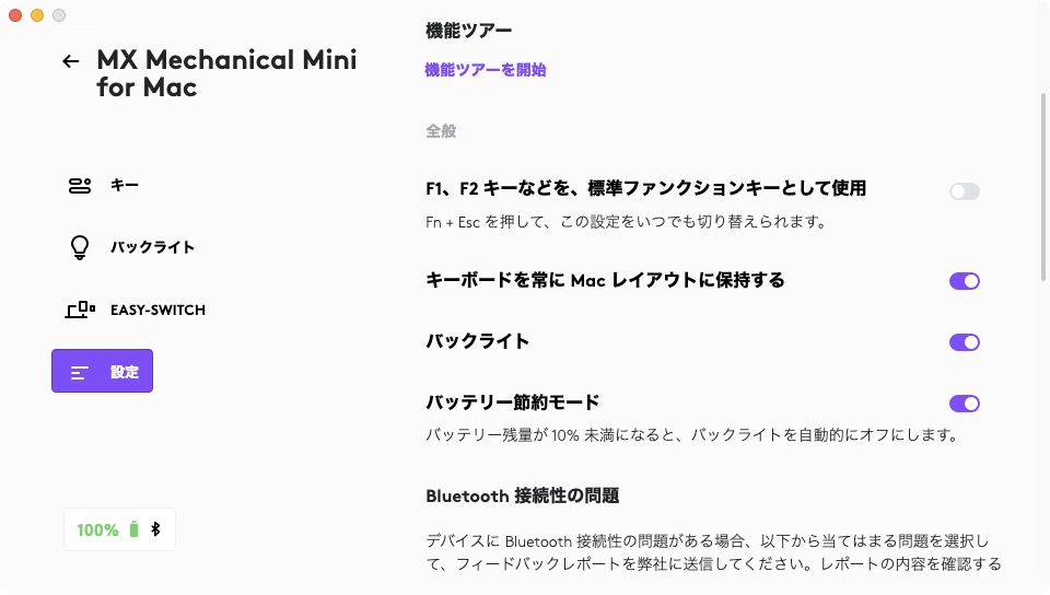 Logi Options+アプリで機能ツアーを使い、「MX MECHANICAL MINI FOR MAC」の独自機能を学んだり、メディアキー/ファンクションキーのどちらを優先するか設定したり、バックライトのより根本的な動作を変更したりできる。