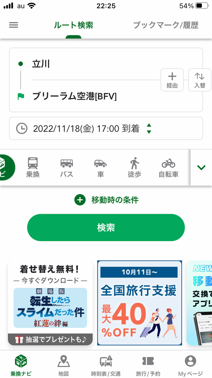 出発地と目的地を指定して「検索」しよう