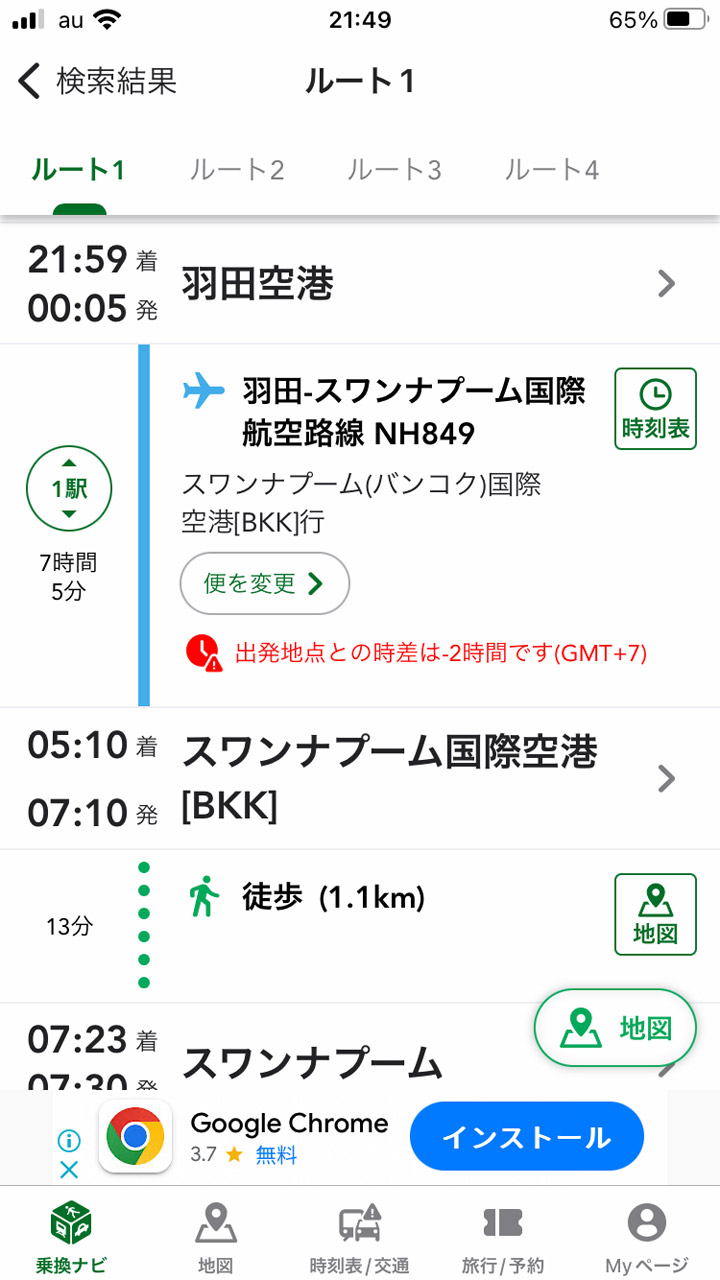 羽田空港までは当然として、タイまでの航空便の乗り換えも