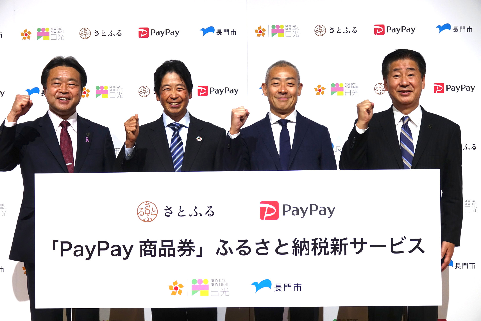 左から栃木県日光市 粉川昭一市長、さとふる 藤井氏、PayPay 中山氏、山口県長門市 江原達也市長