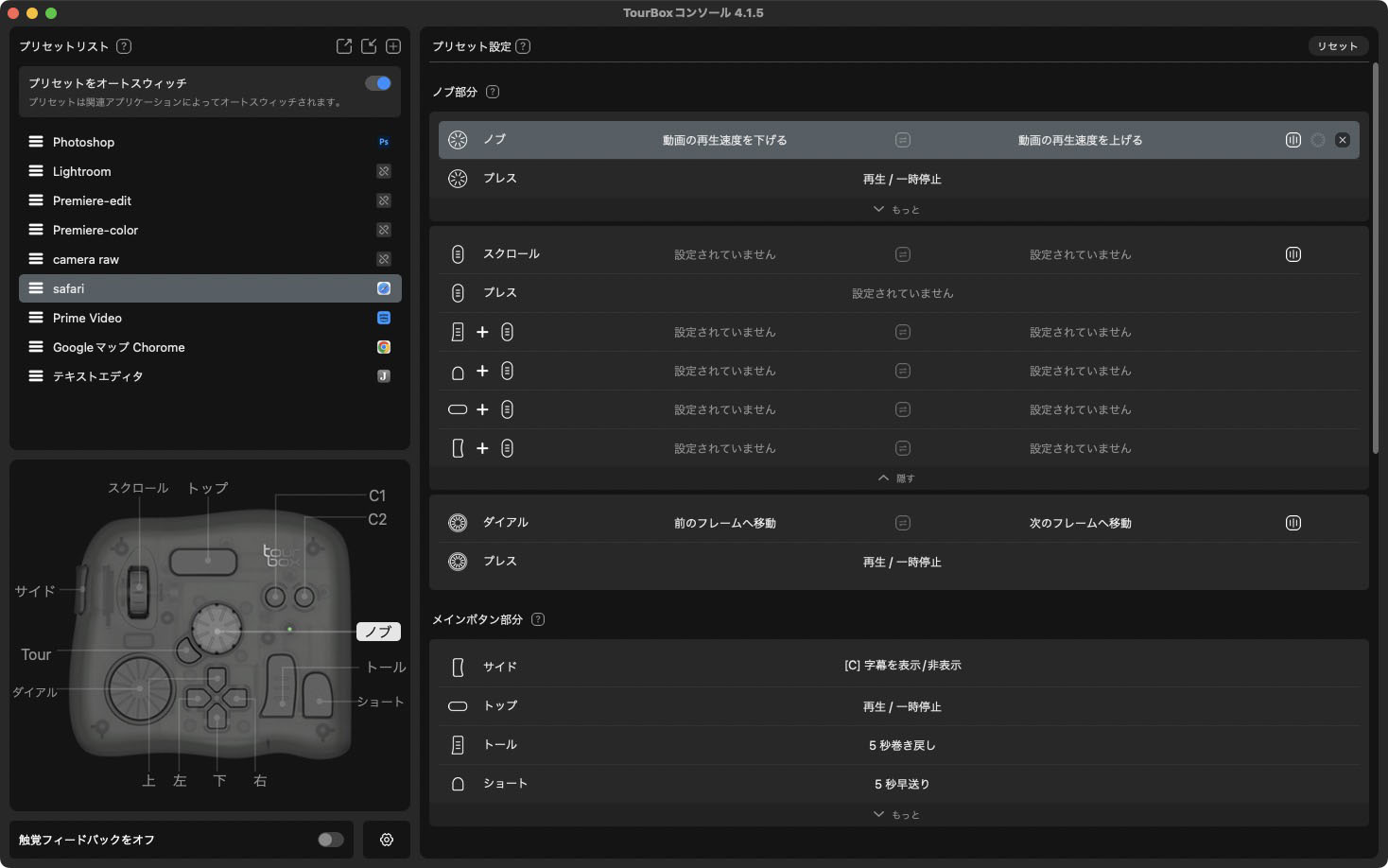 Safari用のTourBox Eliteプリセットを作ってみた。Safari上でYouTubeを観るときに役立ちそうなプリセットとした。再生/一時停止、5秒の送り戻し、コマ送り戻し、音量調節などイロイロなことをTourBox Eliteから行える。