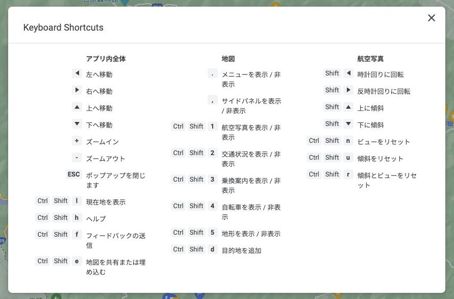 ブラウザ版Googleマップのキーボードショートカット。Googleマップ上で「shift＋／」で表示されるョ！