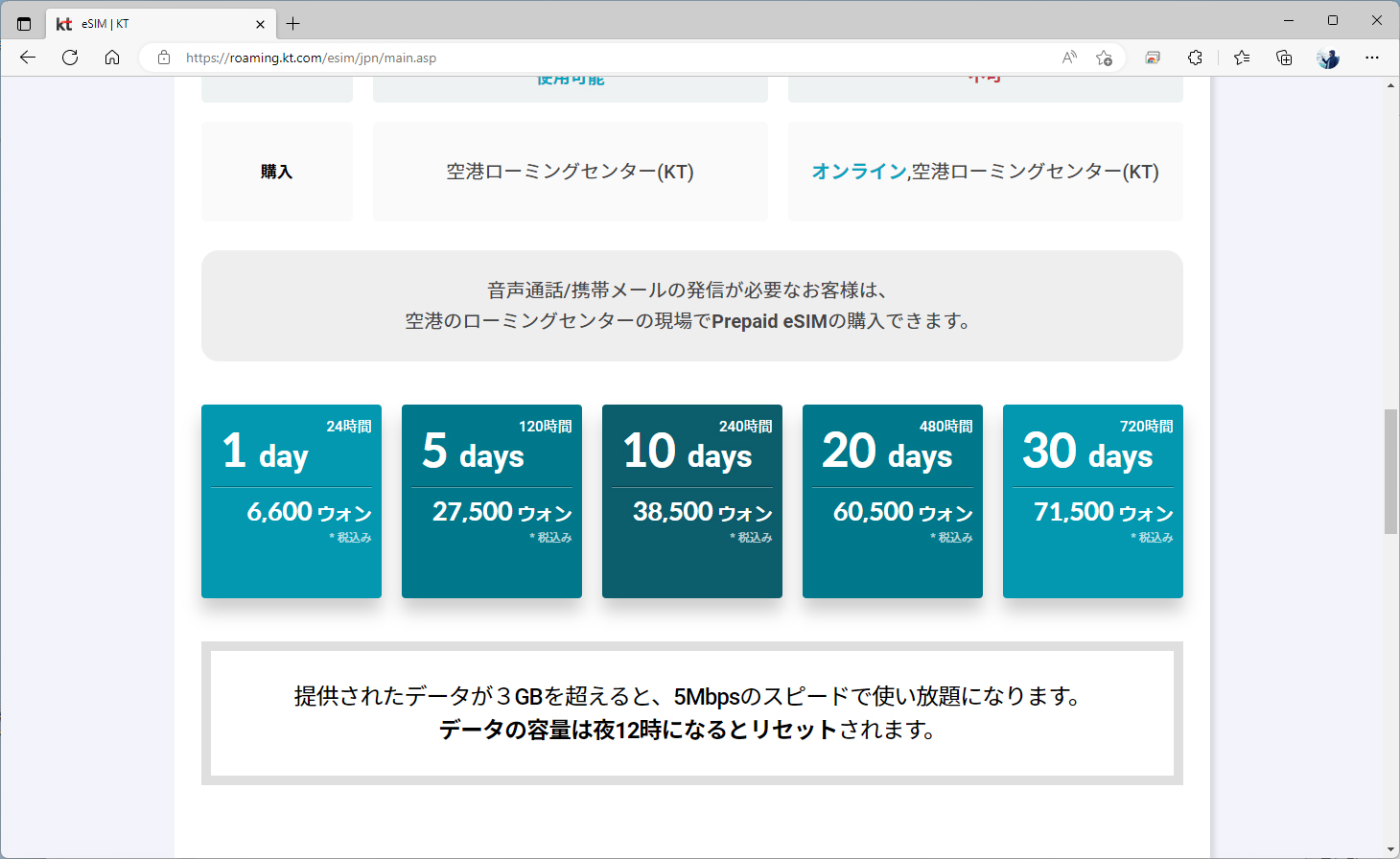 料金は日別で、データ容量は無制限。ただし、1日あたり3GBを超えると5Mbpsに速度が制限されるという