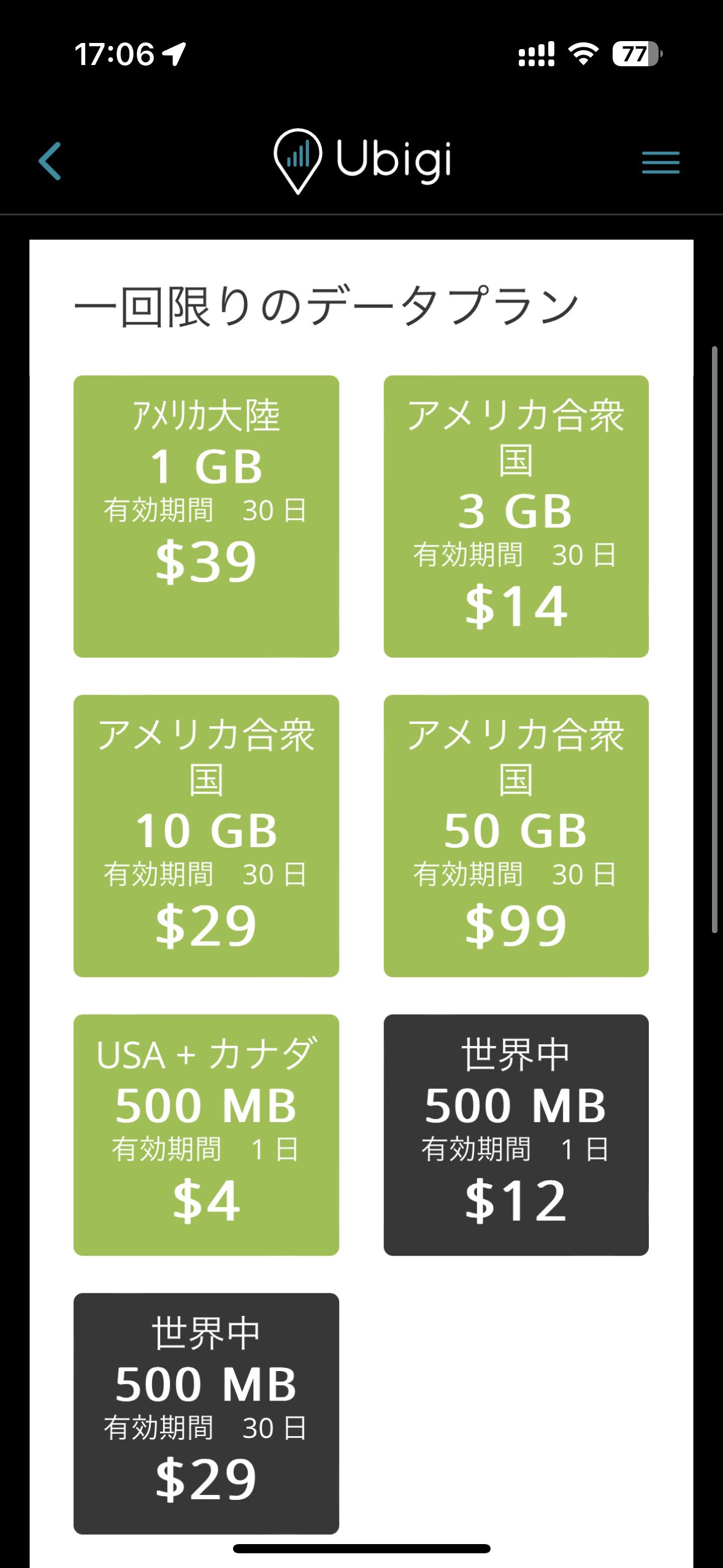 NTTグループのTransatelが運営するUbigiも料金が安い。ただし、米国の場合、わずかだがAiraloより高いのが難点