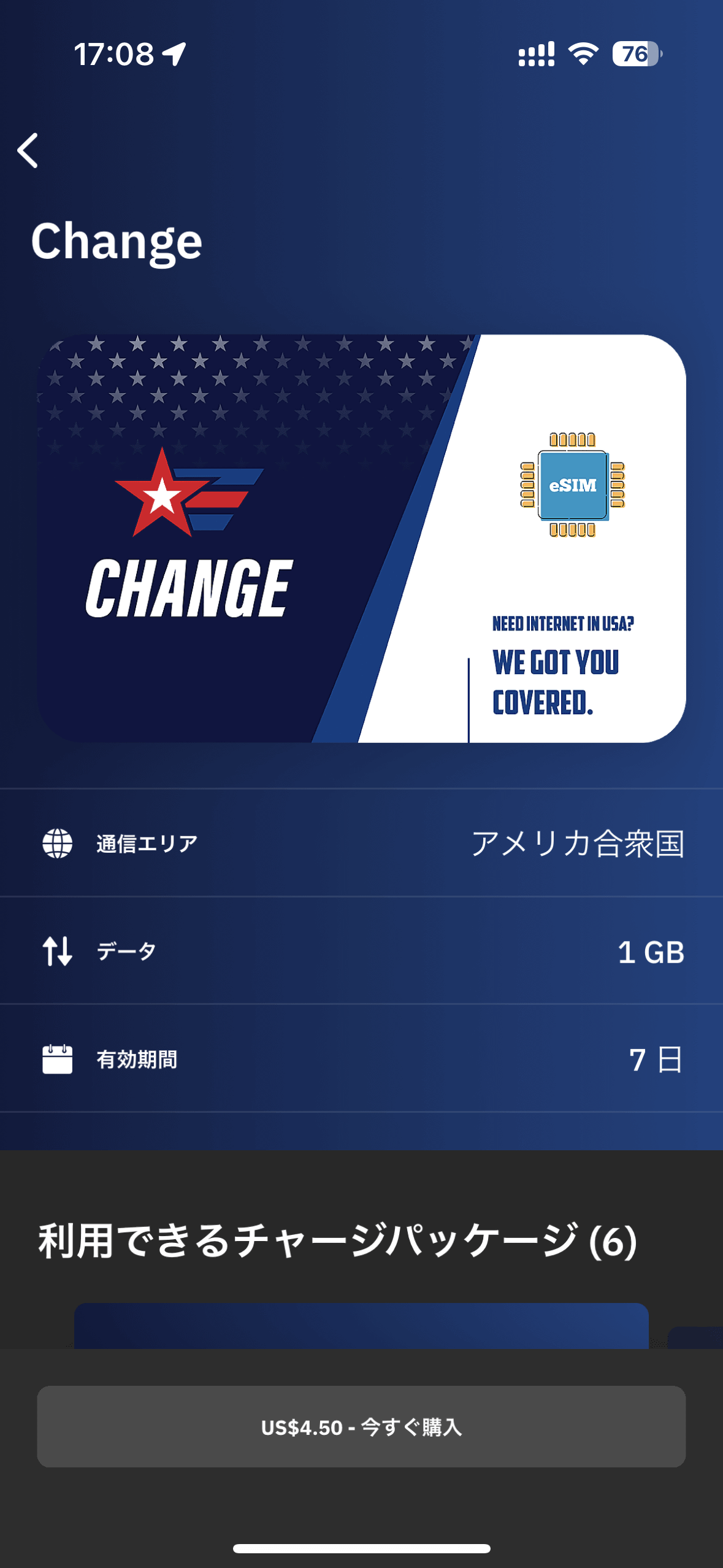 データ容量を選び、「今すぐ購入」をタップすると、プランの中身が表示される。ここで、エリアの参考になる接続先のキャリアや通信方式をチェックしておきたい