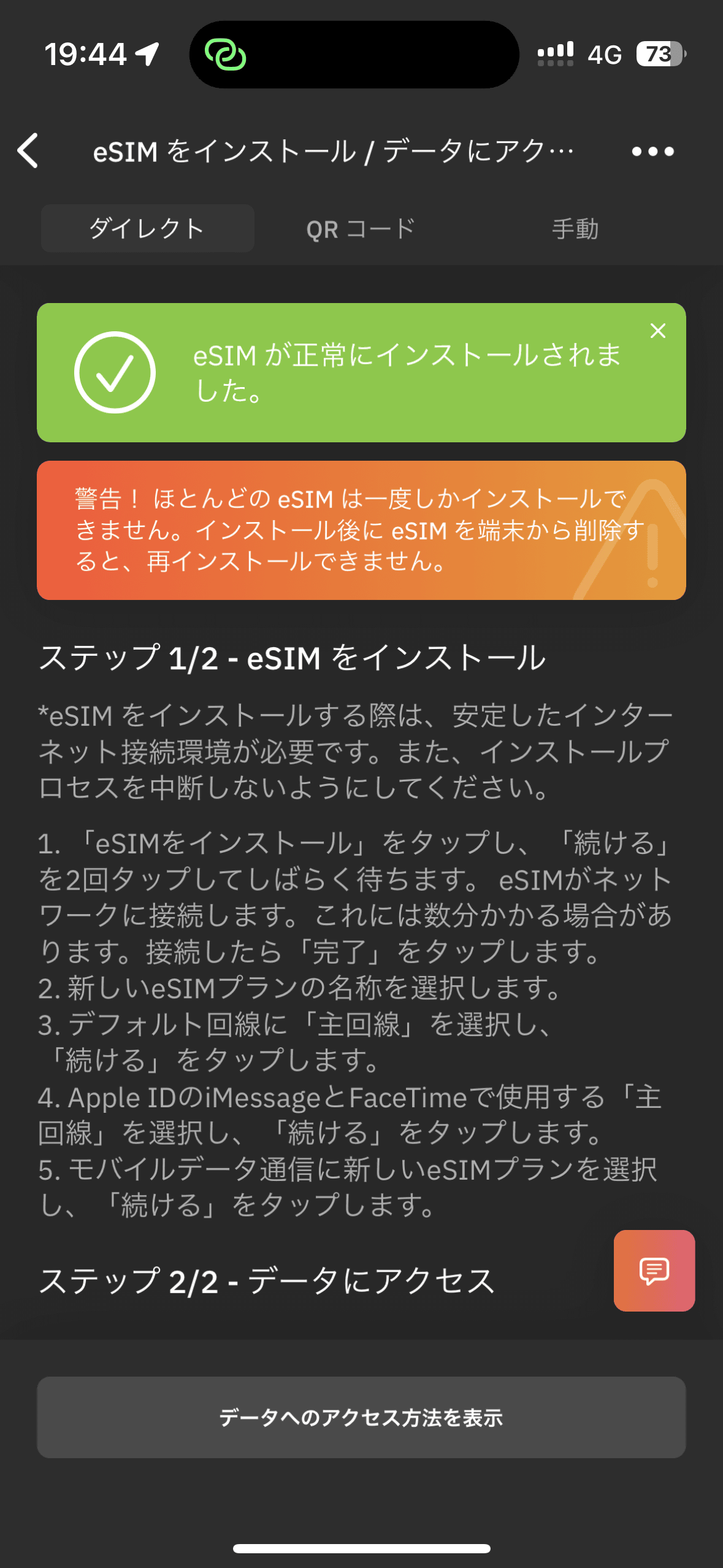 ダイレクトインストールに対応しているため、文字列のコピペやQRコードの読み取りなどをする必要がない。タップしていくだけでeSIMプロファイルのインストールが完了する