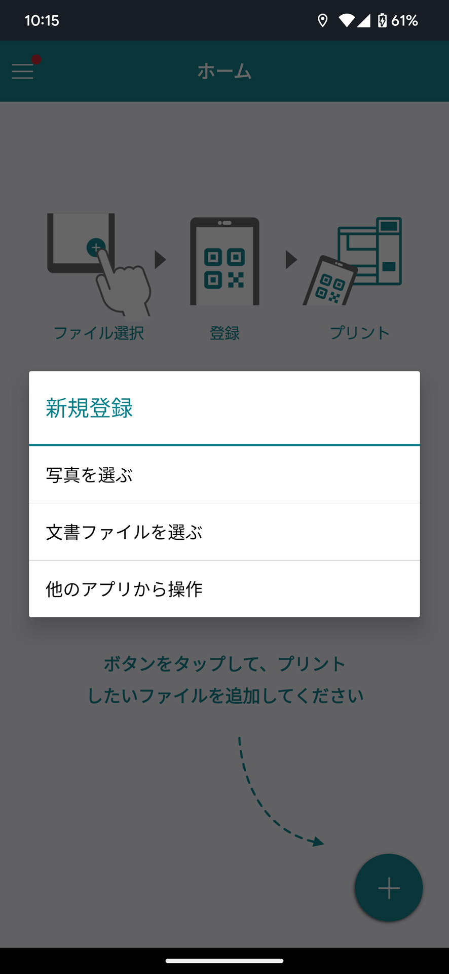 「＋」ボタンでプリントしたいファイルの選択へ