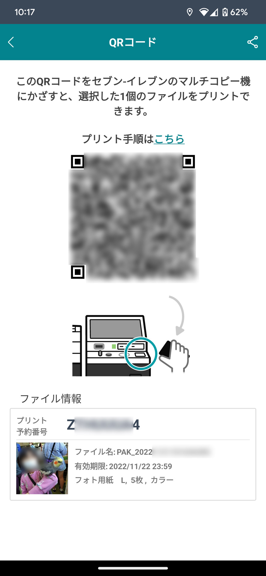 「QRコードを表示」ボタンを押し店頭のマルチコピー機でかざせば、プリント操作が可能に