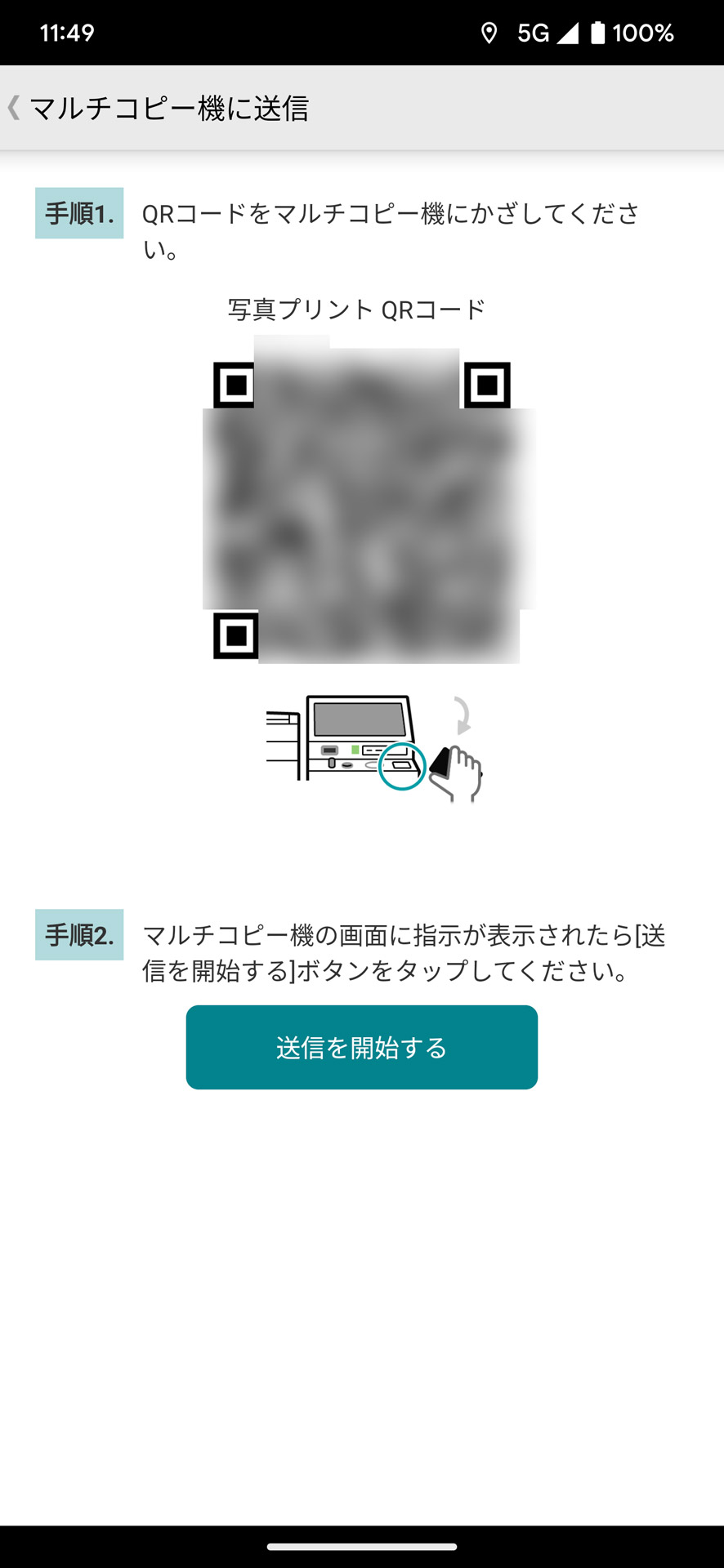 「QRコード作成」ボタンですぐにQRコードが表示されるので、「かんたんnetprint」などと同じようにマルチコピー機にかざす
