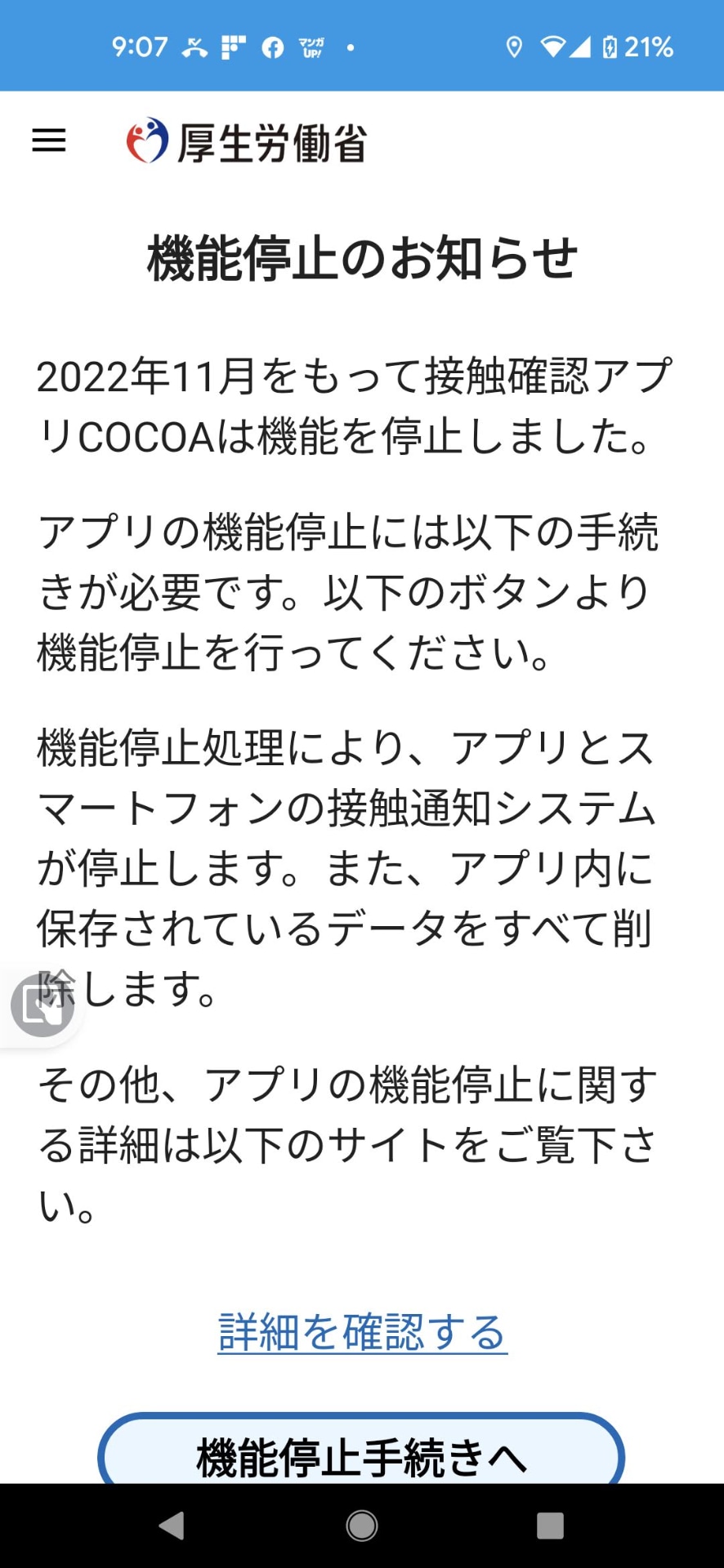 COCOAの機能を停止する