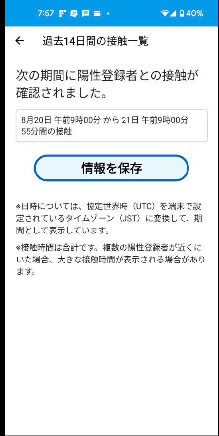 かつて感染者接触情報を表示していたころのCOCOA