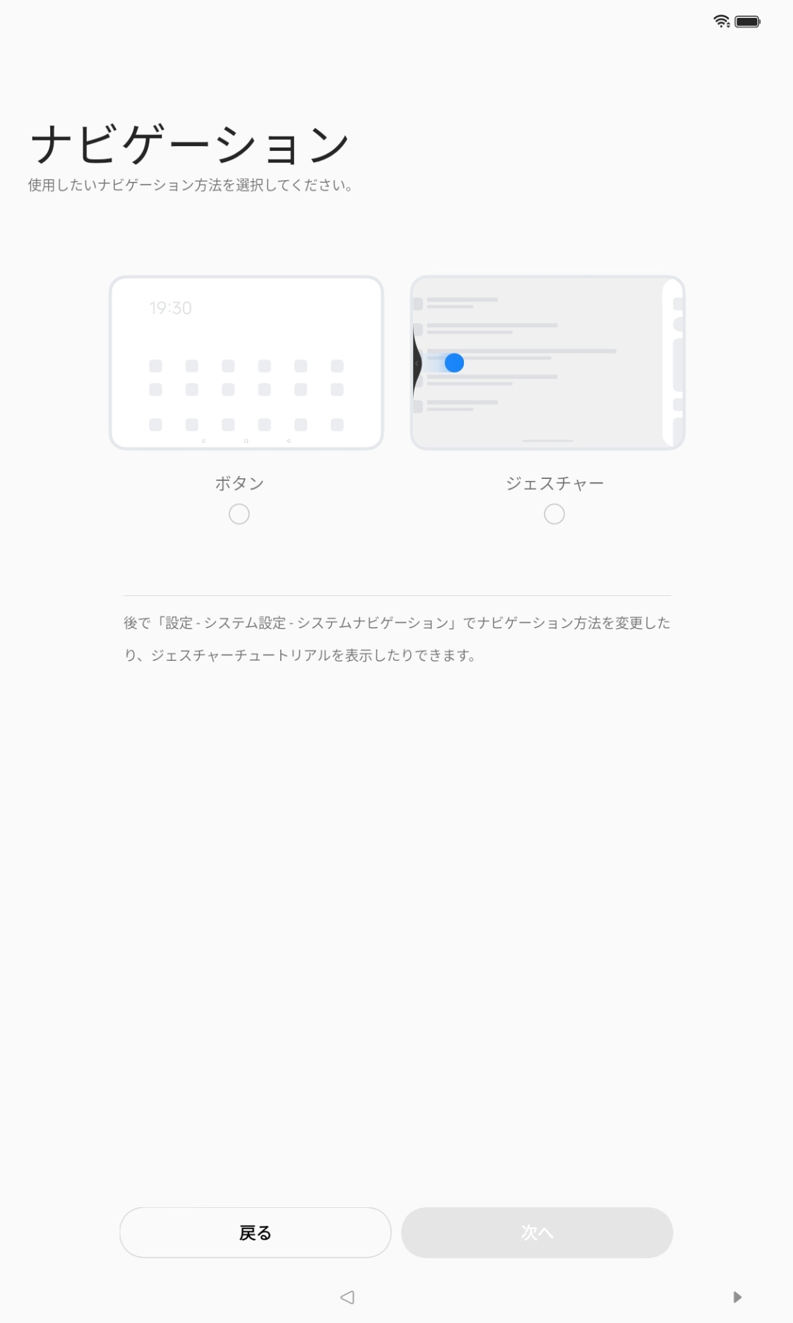 「ホーム」「戻る」「起動中アプリ一覧」を表示するシステムナビゲーションは、ボタンとジェスチャーのいずれかを選べる