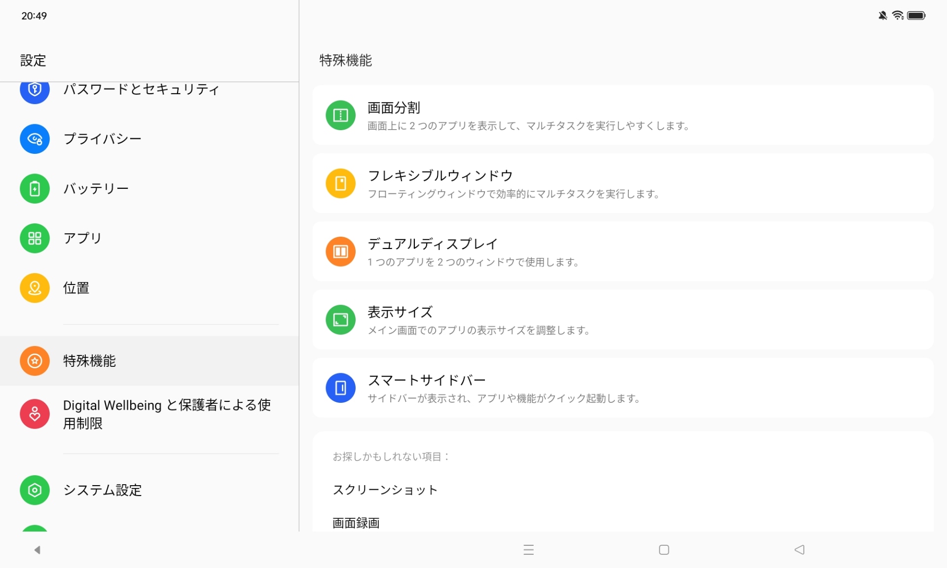 ［設定］アプリ内の［特殊機能］には大画面を活かした便利な機能が並ぶ