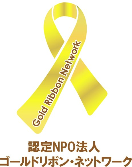 NPO法人 ゴールドリボン・ネットワーク