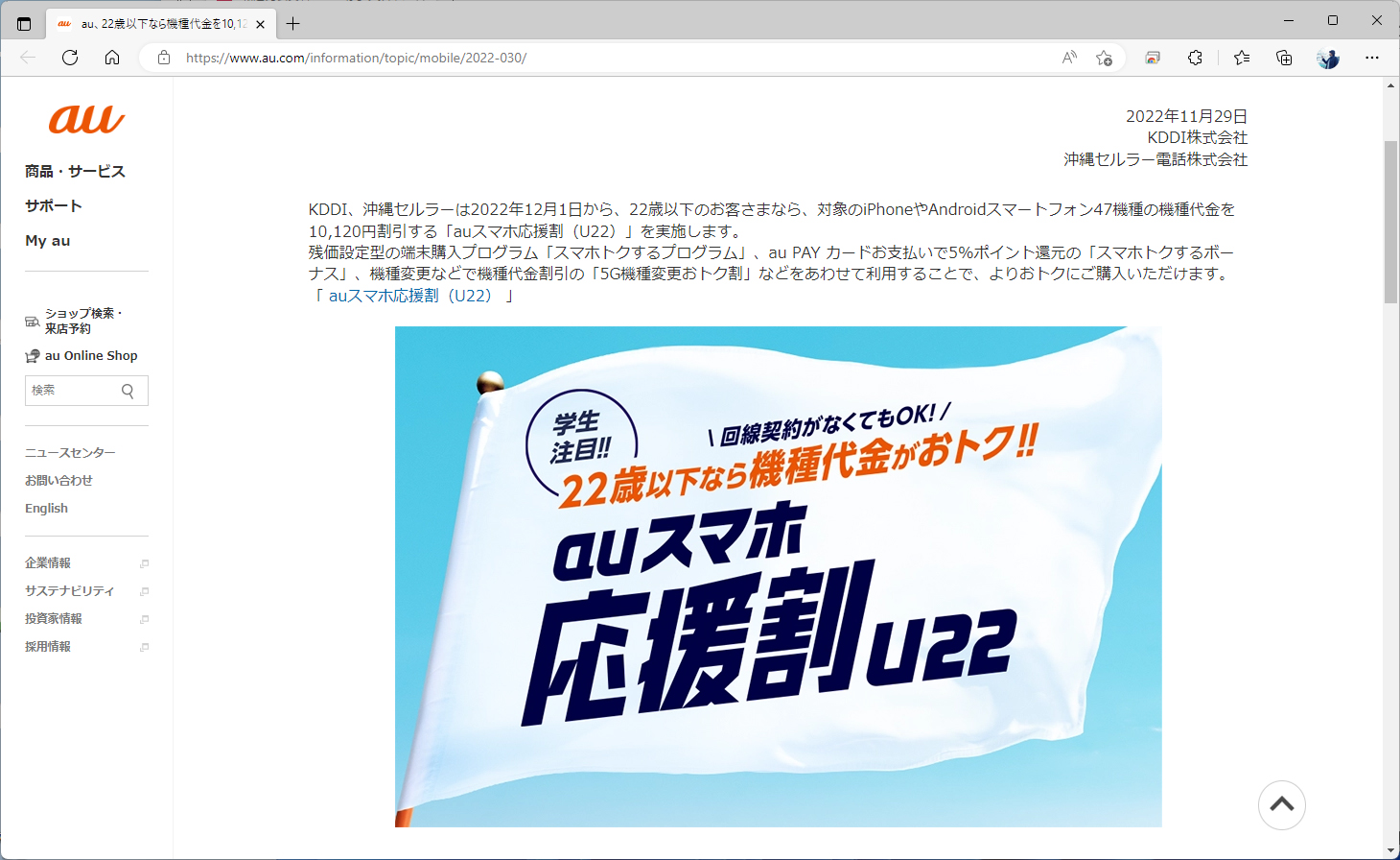 KDDIは29日にauスマホ応援割（U22）などを発表した。ただし、スマホスタートプランはそのまま