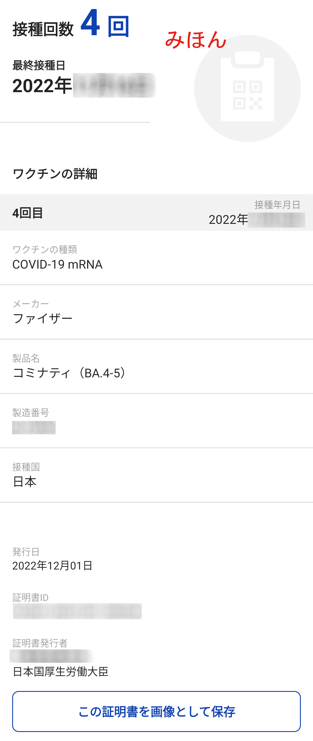 一方、4回目接種時のものは、過去の接種記録がありません