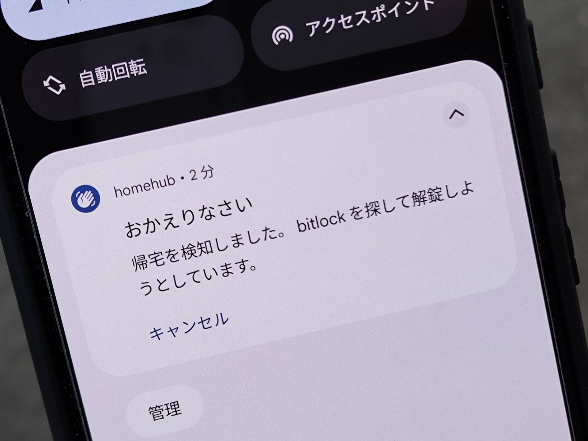 設定した「デバイスの場所」から一定の距離以内に近づくと、通知が届く。ほんわかするメッセージもなんだかうれしい（二度目）。このあとドアの前に到着すると、「bitlock MINI」が自動的に解錠され、通知が届く