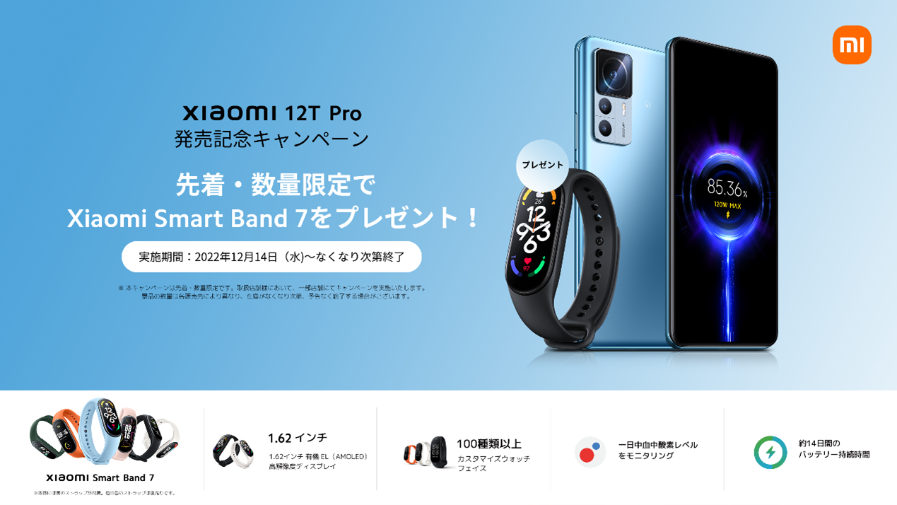「Xiaomi Smart Band 7」がもらえるキャンペーンも実施される