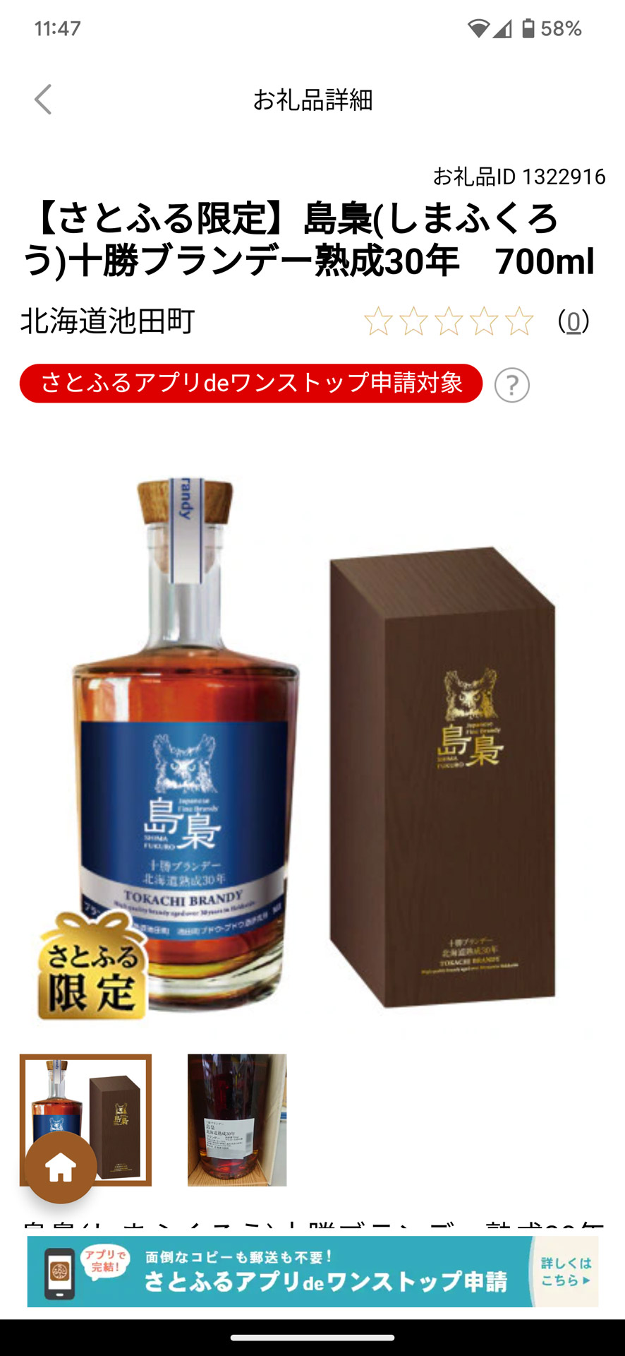「さとふるアプリdeワンストップ申請対象」と表示されている自治体であればオンライン申請が可能