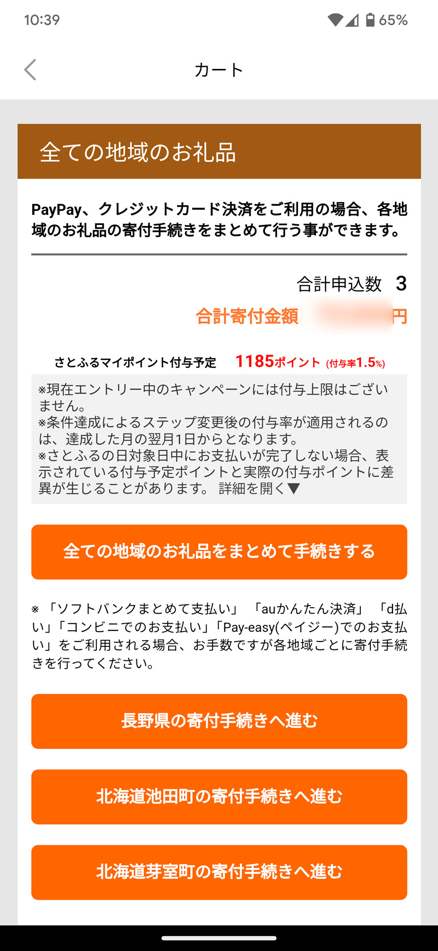 返礼品をカートに入れた後、「全ての地域のお礼品をまとめて手続きする」などから決済へ