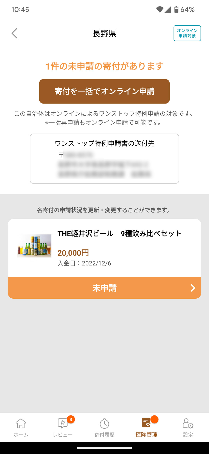 「寄付を一括でオンライン申請」ボタンをタップ