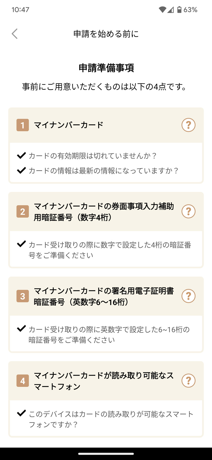 マイナンバーカードを準備し、暗証番号を入力する