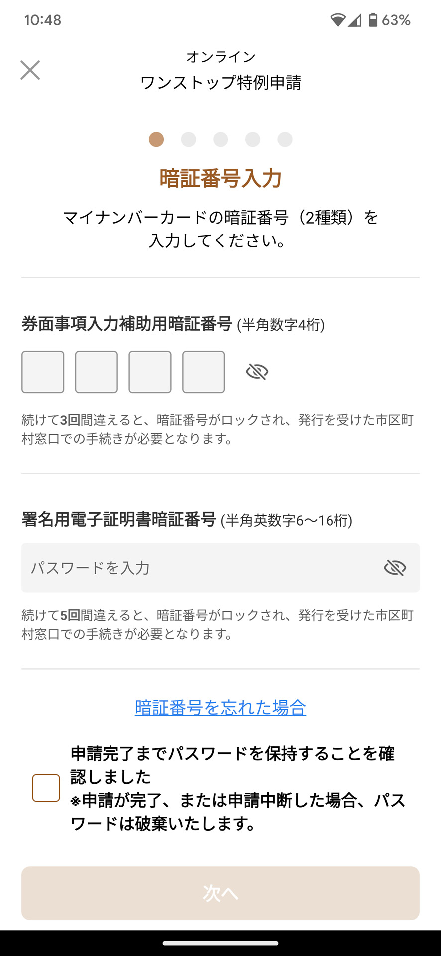マイナンバーカードを準備し、暗証番号を入力する