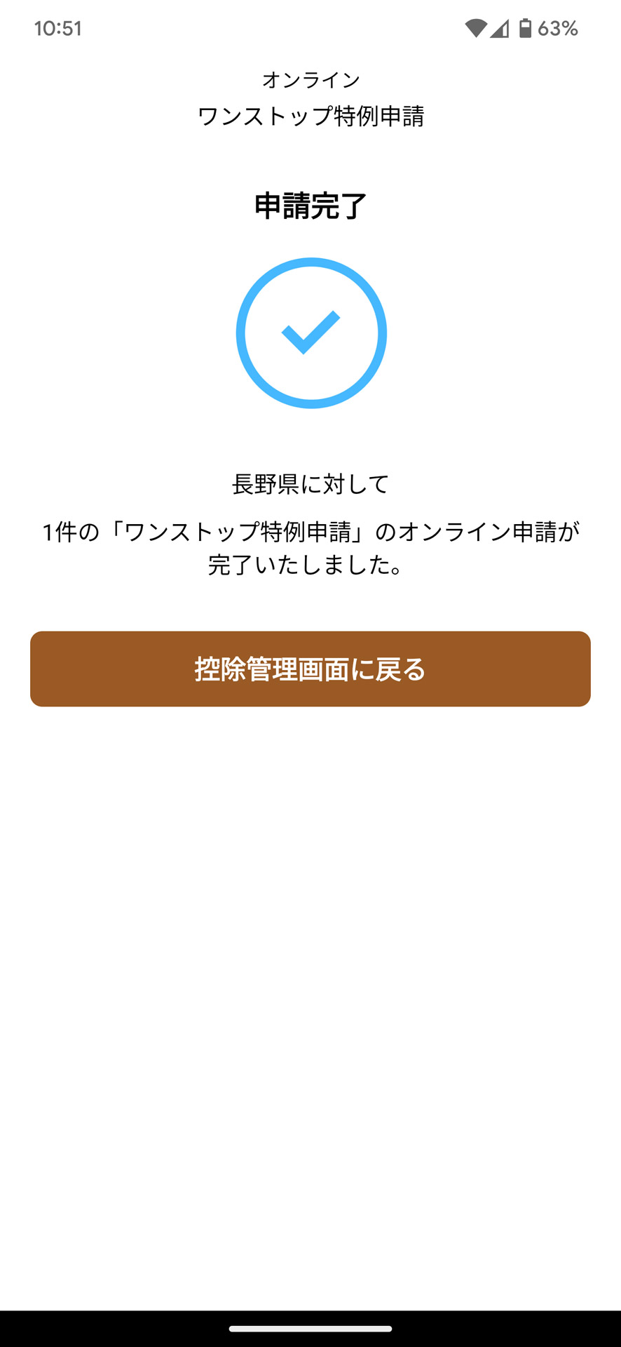 しばらく待てば申請完了