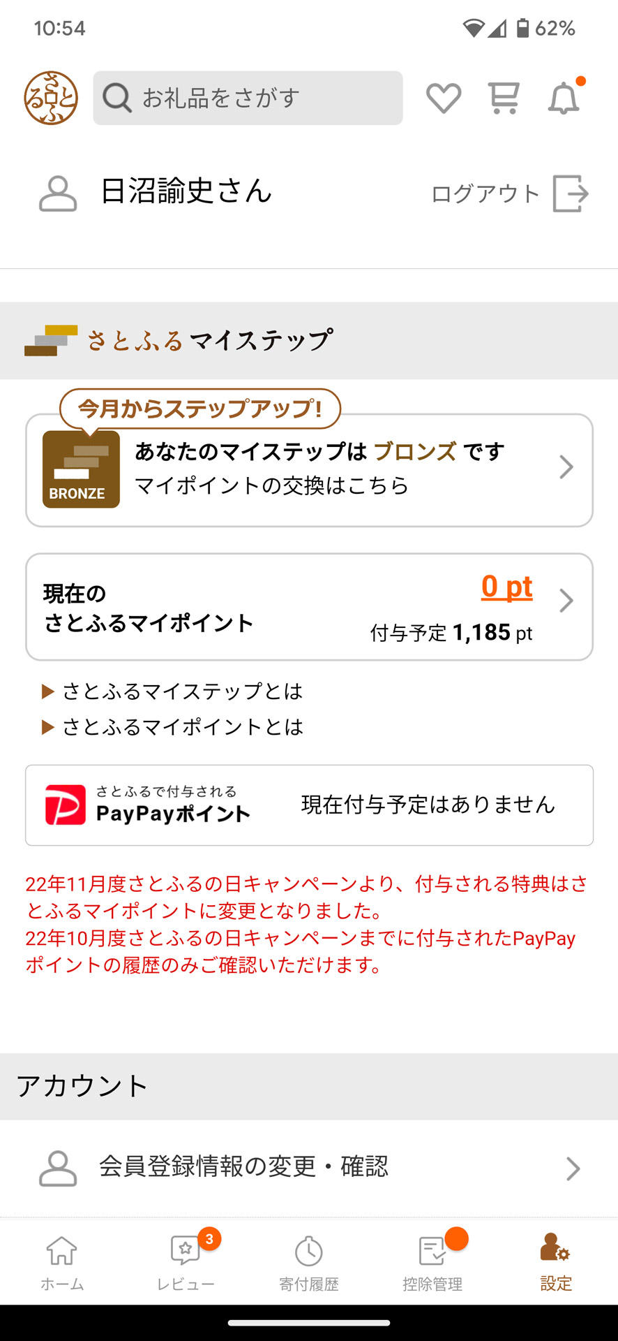 寄付額やユーザーステータスに応じた「さとふるマイポイント」を取得でき、PayPayポイントに交換できる機能も